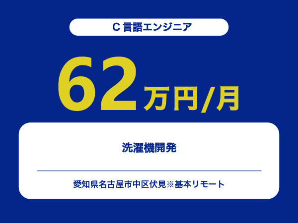 ★【~62万円/フリーランス】≪C言語エンジニア≫洗濯機開発※30～50代活躍中!!