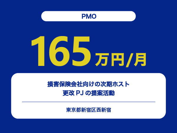 ★【~165万円/フリーランス】≪PMO≫損害保険会社向けの次期ホスト更改PJの提案活動※30～50代活躍中!!