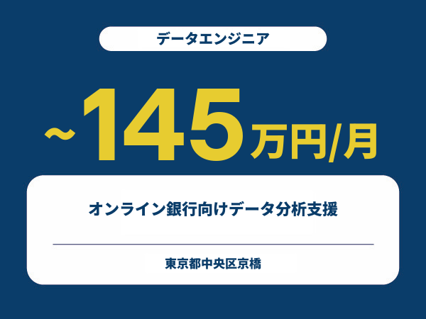 ★【~145万円/フリーランス】≪データエンジニア≫オンライン銀行向けデータ分析支援※30～50代活躍中!!