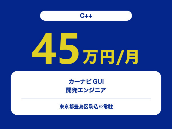 ★【~45万円/フリーランス】≪C++≫カーナビGUI開発エンジニア※30～50代活躍中!!