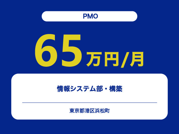 ★【~65万円/フリーランス】≪PMO≫情報システム部・構築※30～50代活躍中!!