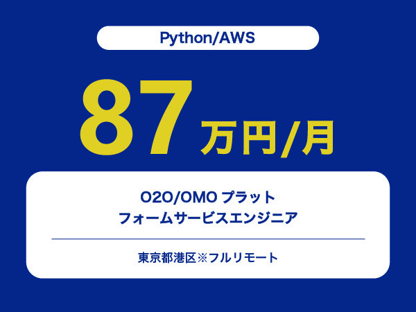 ★【~87万円/フリーランス】≪Python/AWSエンジニア≫O2O/OMOプラットフォームサービス※30～50代活躍中!!