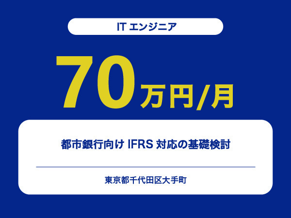 ★【~70万円/フリーランス】≪ITエンジニア≫都市銀行向けIFRS対応の基礎検討※30～50代活躍中!!