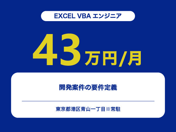 ★【~43万円/フリーランス】≪EXCEL VBAエンジニア≫開発案件の要件定義※30～50代活躍中!!