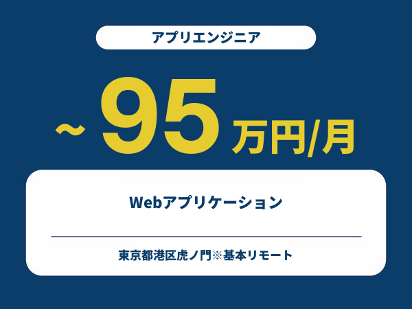 ★【~95万円/フリーランス】≪アプリエンジニア≫Webアプリケーション※30～50代活躍中!!
