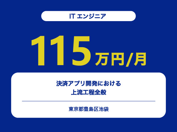 ★【~115万円/フリーランス】≪ITエンジニア≫決済アプリ開発における上流工程全般※30～50代活躍中!!