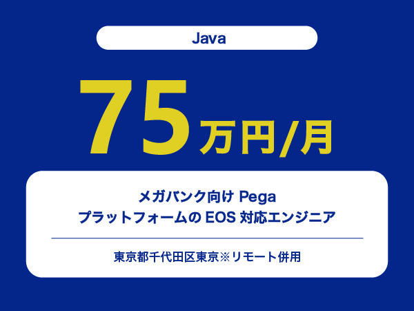 ★【~75万円/フリーランス】≪Javaエンジニア≫メガバンク向け PegaプラットフォームのEOS対応※30～50代活躍中!!