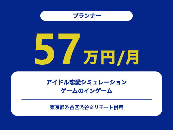 ★【~57万円/フリーランス】≪プランナー≫アイドル恋愛シミュレーションゲームのインゲーム※30～50代活躍中!!