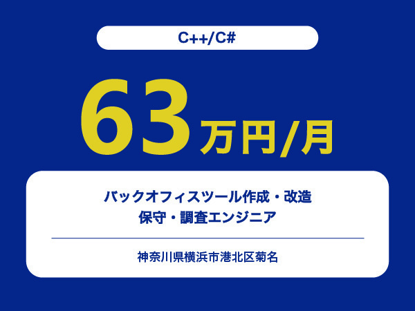 ★【~63万円/フリーランス】≪C++/C#エンジニア≫バックオフィスツール作成・改造/保守・調査※30～50代活躍中!!