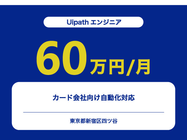 ★【~60万円/フリーランス】≪Uipathエンジニア≫カード会社向け自動化対応※30～50代活躍中!!
