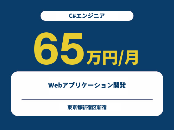 ★【~65万円/フリーランス】≪C#エンジニア≫Webアプリケーション開発※30～50代活躍中!!