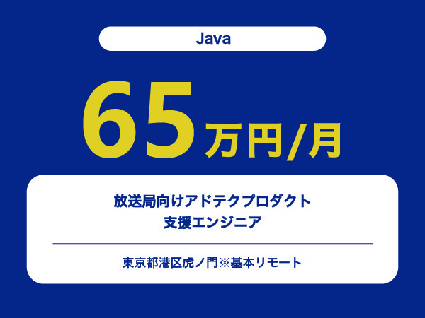 ★【~65万円/フリーランス】≪Javaエンジニア≫放送局向けアドテクプロダクト支援※30～50代活躍中!!