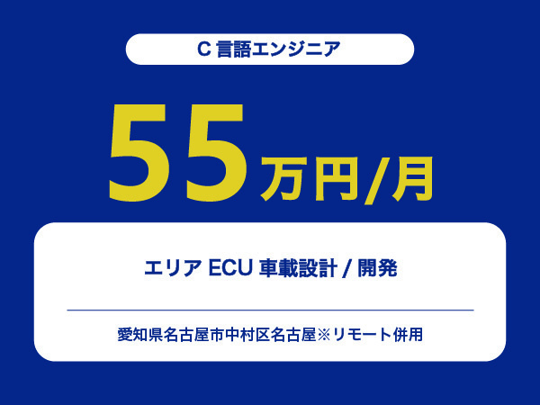 ★【~55万円/フリーランス】≪C言語エンジニア≫エリアECU車載設計/開発※30～50代活躍中!!