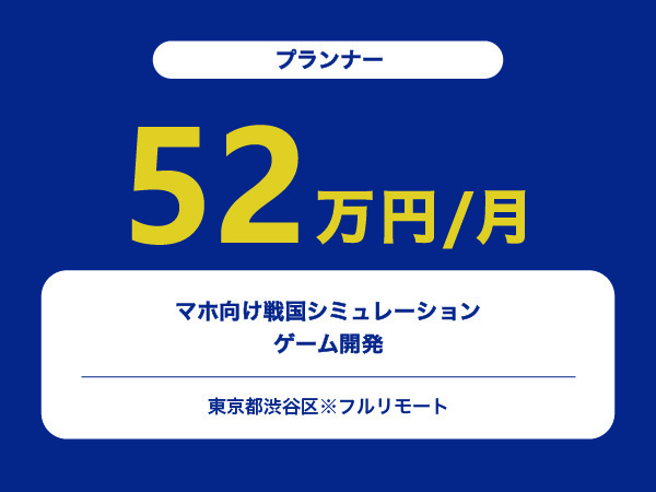 ★【~52万円/フリーランス】≪プランナー≫スマホ向け戦国シミュレーションゲーム開発※30～50代活躍中!!