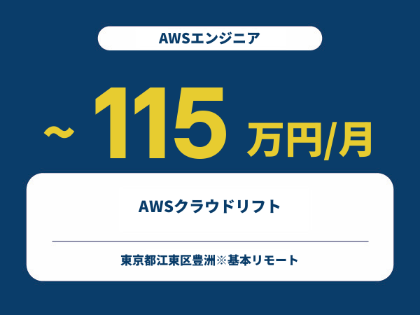 ★【~115万円/フリーランス】≪AWSエンジニア≫AWSクラウドリフト※30～50代活躍中!!
