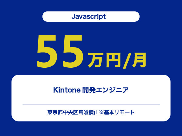 ★【~55万円/フリーランス】≪Javascriptエンジニア≫Kintone開発※30～50代活躍中!!