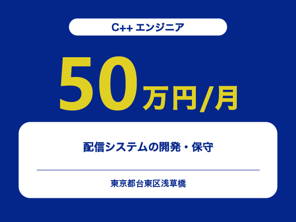 ★【~50万円/フリーランス】≪C++エンジニア≫配信システムの開発・保守※30～50代活躍中!!