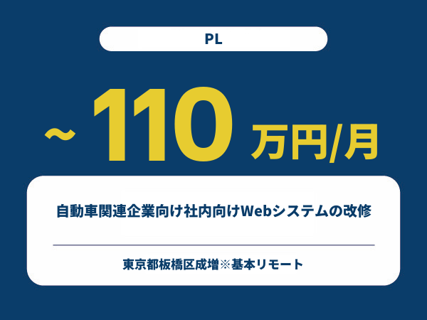 ★【~110万円/フリーランス】≪PL≫自動車関連企業向け社内向けWebシステムの改修※30～50代活躍中!!