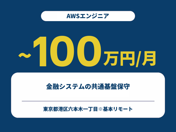 ★【~100万円/フリーランス】≪AWSエンジニア≫金融システムの共通基盤保守※30～50代活躍中!!