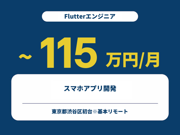 ★【~115万円/フリーランス】≪Flutterエンジニア≫スマホアプリ開発※30～50代活躍中!!