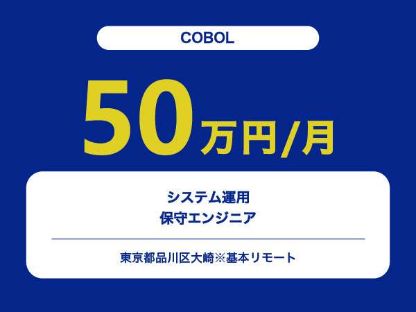 ★【~50万円/フリーランス】≪COBOL≫システム運用保守エンジニア※30～50代活躍中!!