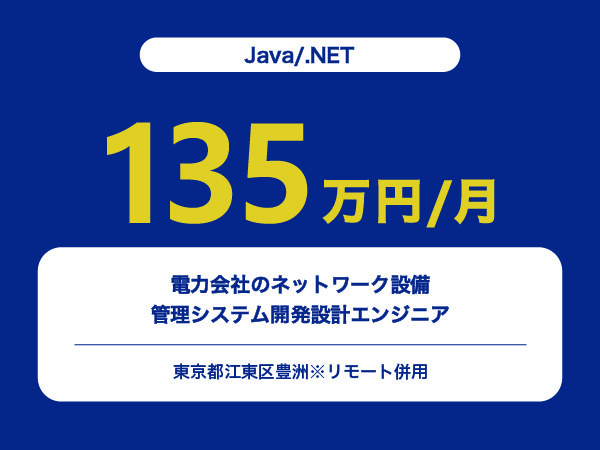 ★【~135万円/フリーランス】≪Java/.NETエンジニア≫電力会社のネットワーク設備管理システム開発設計※30～50代活躍中!!