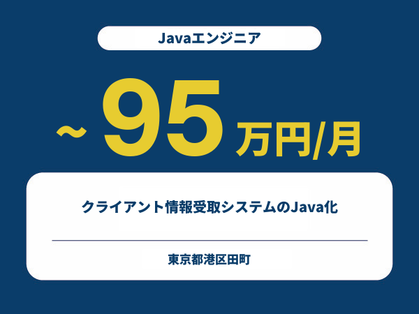 ★【~95万円/フリーランス】≪Javaエンジニア≫クライアント情報受取システムのJava化※30～50代活躍中!!