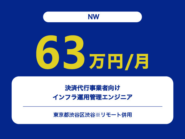 ★【~63万円/フリーランス】≪NWエンジニア≫決済代行事業者向けインフラ運用管理※30～50代活躍中!!