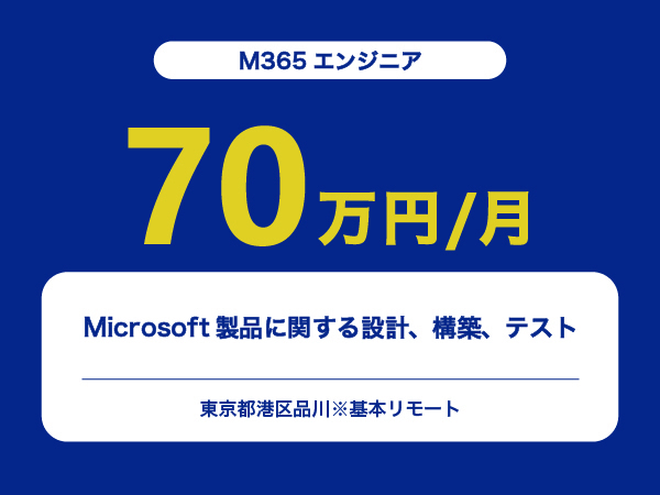 ★【~70万円/フリーランス】≪M365エンジニア≫Microsoft製品に関する設計、構築、テスト※30～50代活躍中!!