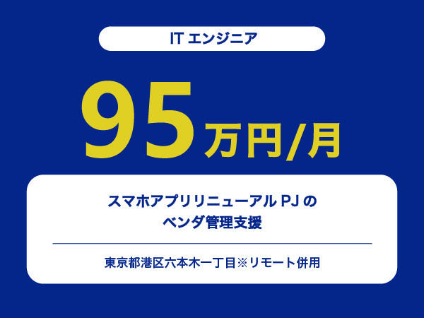 ★【~95万円/フリーランス】≪ITエンジニア≫スマホアプリリニューアルPJのベンダ管理支援※30～50代活躍中!!