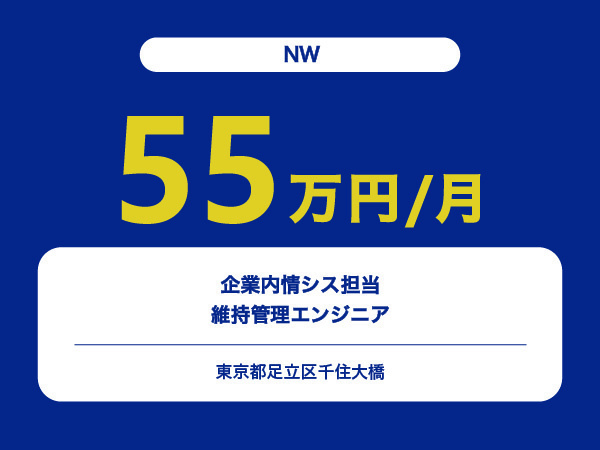★【~55万円/フリーランス】≪NWエンジニア≫企業内情シス担当維持管理※30～50代活躍中!!