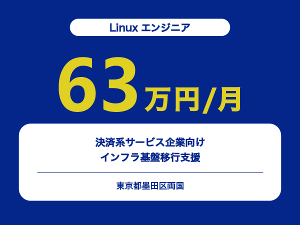 ★【~63万円/フリーランス】≪Linuxエンジニア≫決済系サービス企業向けインフラ基盤移行支援※30～50代活躍中!!