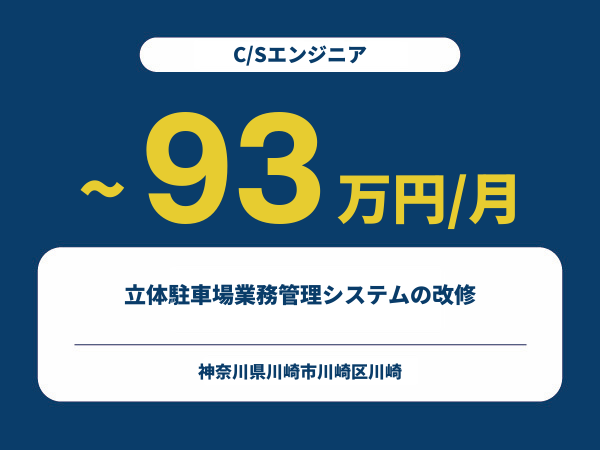 ★【~93万円/フリーランス】≪C/Sエンジニア≫立体駐車場業務管理システムの改修※30～50代活躍中!!