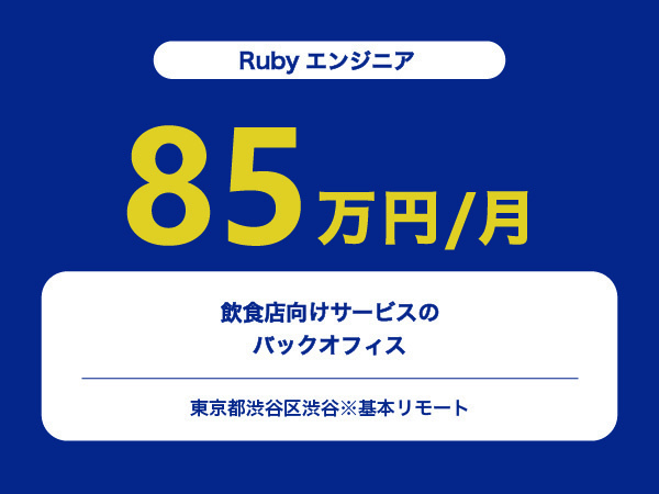★【~85万円/フリーランス】≪Rubyエンジニア≫飲食店向けサービスのバックオフィス系※30～50代活躍中!!
