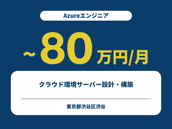 ★【~80万円/フリーランス】≪Azureエンジニア≫クラウド環境サーバー設計・構築※30~50代活躍中!!