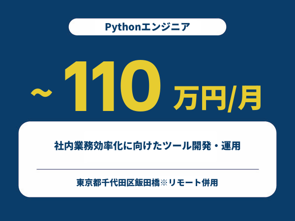 ★【~110万円/フリーランス】≪Pythonエンジニア≫社内業務効率化に向けたツール開発・運用※30～50代活躍中!!