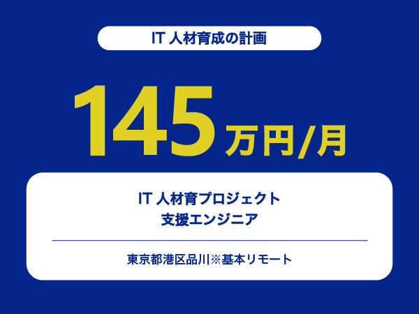 ★【~145万円/フリーランス】IT人材育プロジェクト支援エンジニア※30～50代活躍中!!