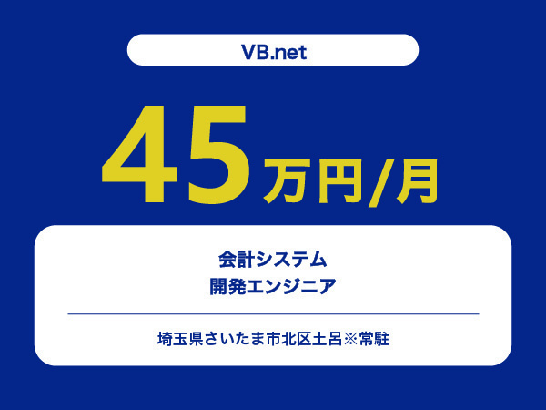★【~45万円/フリーランス】≪VB.net≫会計システム開発エンジニア※30～50代活躍中!!