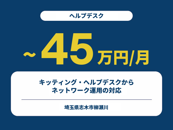 ★【~45万円/フリーランス】≪ヘルプデスク≫キッティング・ヘルプデスクからネットワーク運用の対応※30～50代活躍中!!