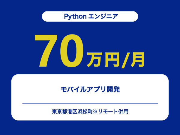 ★【~70万円/フリーランス】≪Pythonエンジニア≫モバイルアプリ開発※30～50代活躍中!!