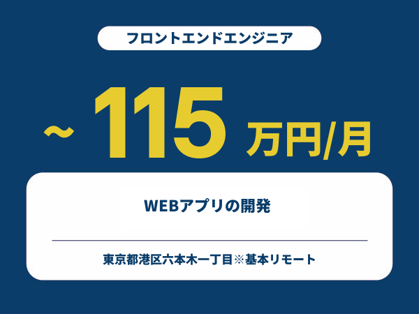 ★【~115万円/フリーランス】≪フロントエンドエンジニア≫WEBアプリの開発 ※30～50代活躍中!!