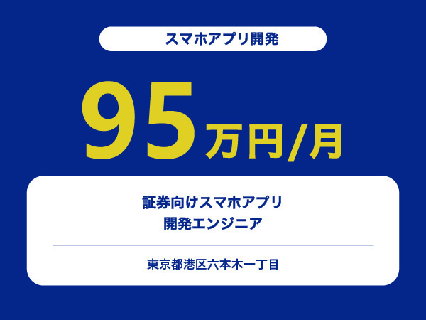 ★【~95万円/フリーランス】証券向けスマホアプリ開発エンジニア※30～50代活躍中!!