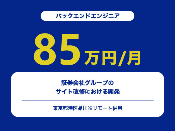★【~85万円/フリーランス】≪バックエンドエンジニア≫証券会社グループのサイト改修における開発※30～50代活躍中!!