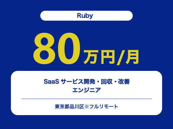 ★【~80万円/フリーランス】≪Rubyエンジニア≫SaaSサービス開発・回収・改善※30～50代活躍中!!