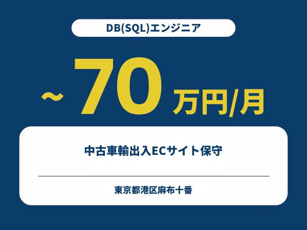 ★【~70万円/フリーランス】≪DB(SQL)エンジニア≫中古車輸出入ECサイト保守※30~50代活躍中!!