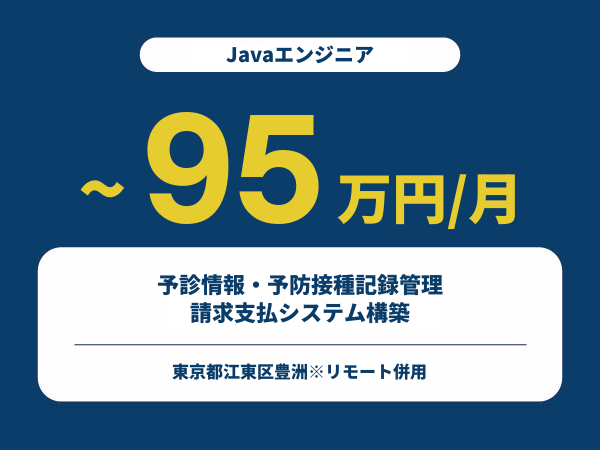 ★【~95万円/フリーランス】≪Javaエンジニア≫予診情報・予防接種記録管理・請求支払システム構築※30～50代活躍中!!