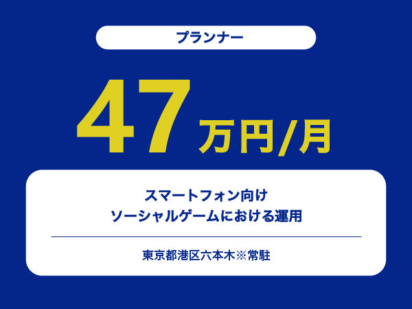★【~47万円/フリーランス】≪プランナー≫スマートフォン向けソーシャルゲームにおける運用※30～50代活躍中!!