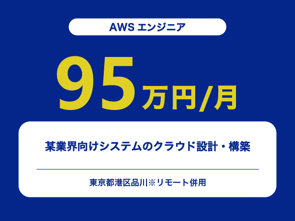 ★【~95万円/フリーランス】≪AWSエンジニア≫某業界向けシステムのクラウド設計・構築※30～50代活躍中!!