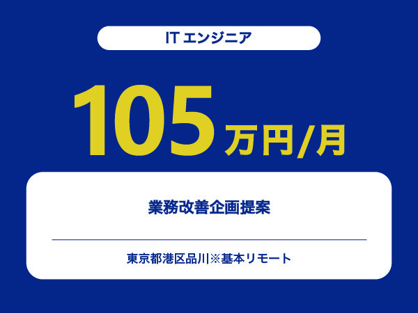 ★【~105万円/フリーランス】≪ITエンジニア≫業務改善企画提案※30～50代活躍中!!