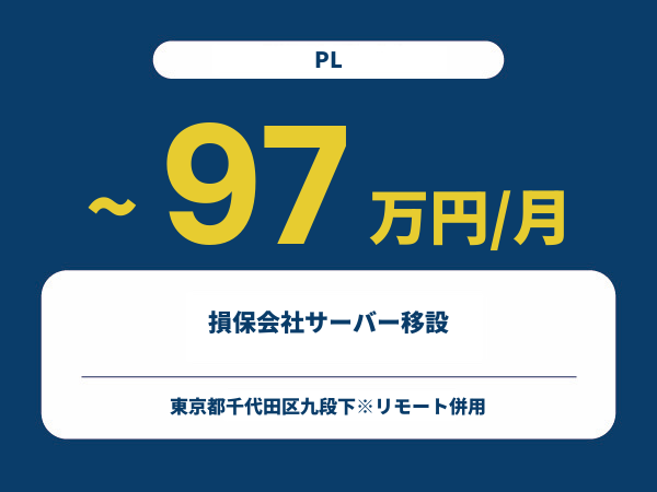 ★【~97万円/フリーランス】≪PL≫損保会社サーバー移設※30～50代活躍中!!
